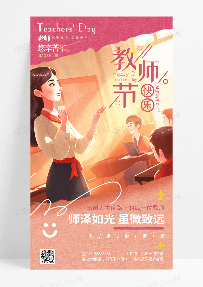 创意油画风插画教师节快乐感恩教师节手机海报