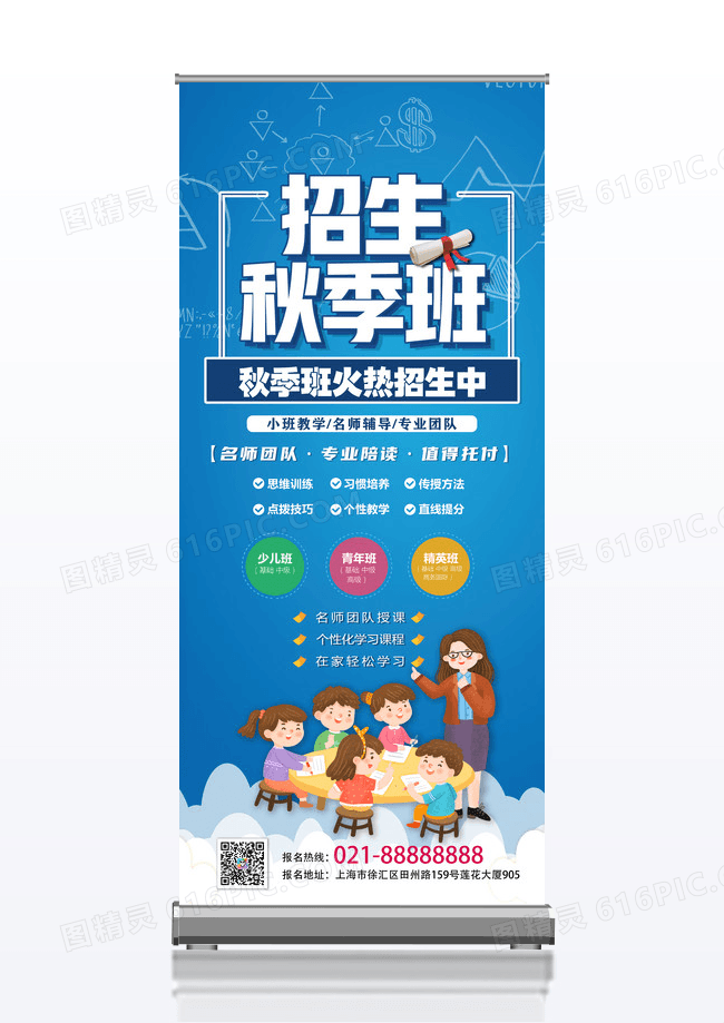 简约卡通蓝色秋季招生宣传展架易拉宝