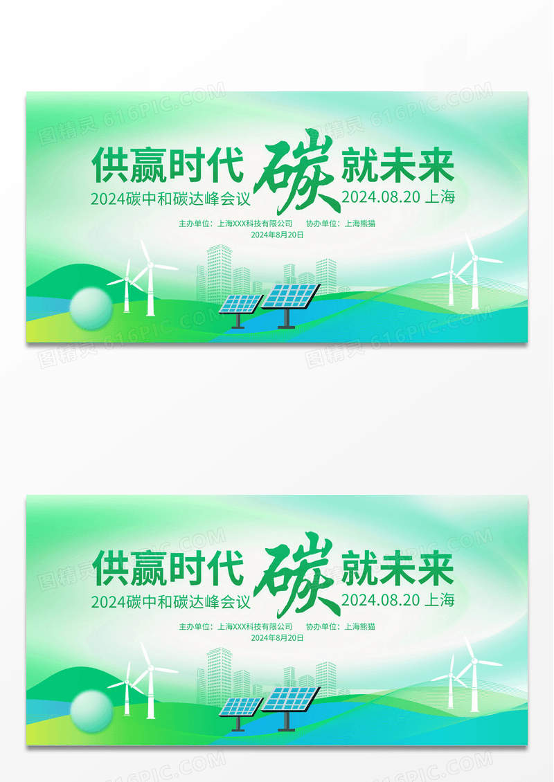 时尚大气供赢时代碳就未来碳中和碳达峰会议展板