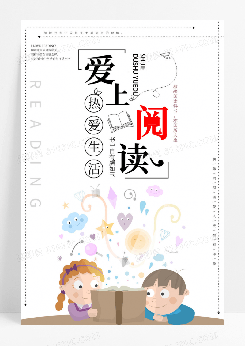 简约爱上阅读教育卡通海报设计