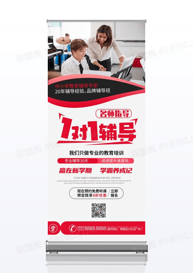 辅导班招生培训名师一对一简约红色易拉宝展架设计