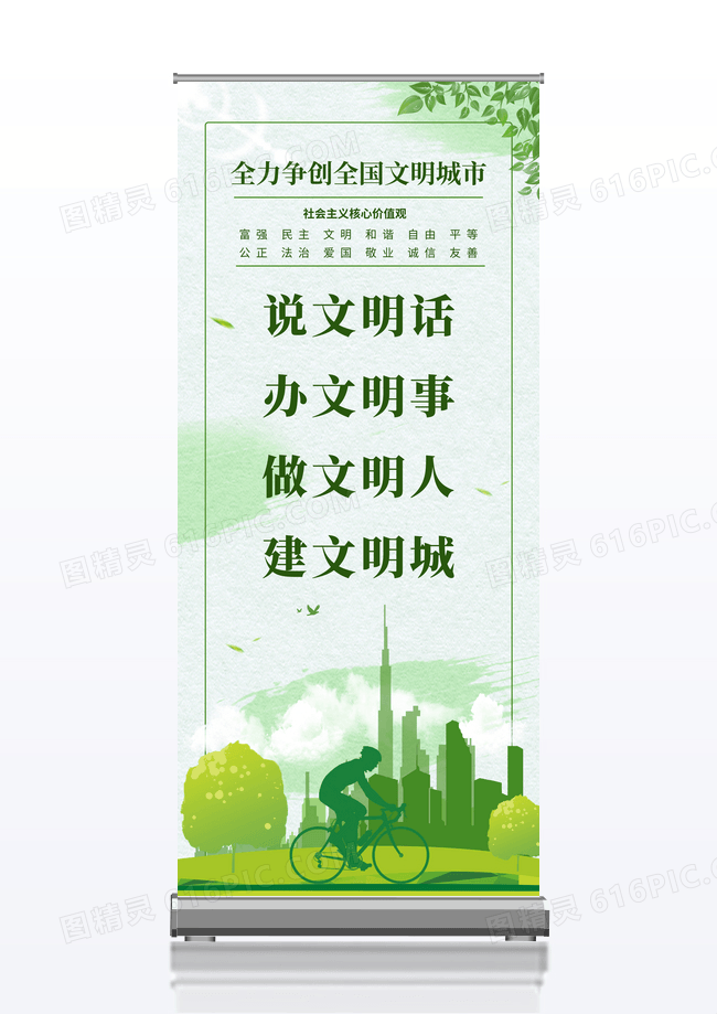 绿色清新简约大气创建文明城市展架