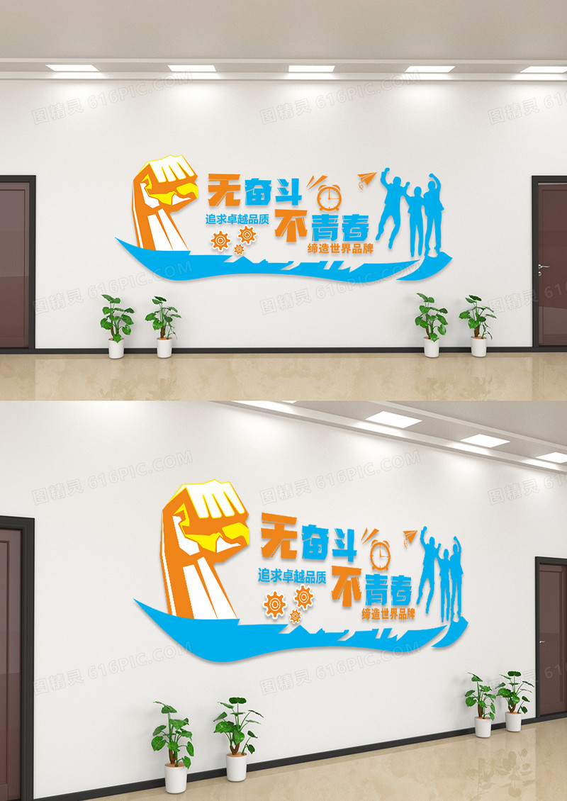 简约大气无奋斗不青春企业标语文化墙设计