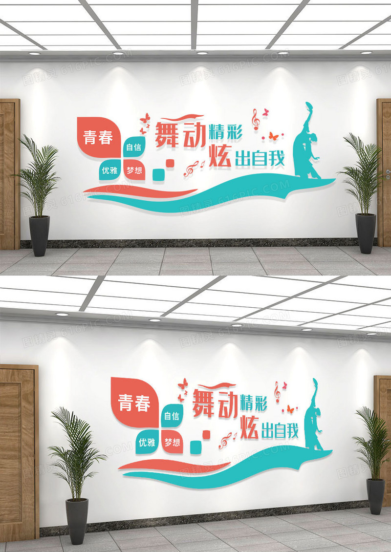 橙红舞动精彩炫出自我校园文化墙