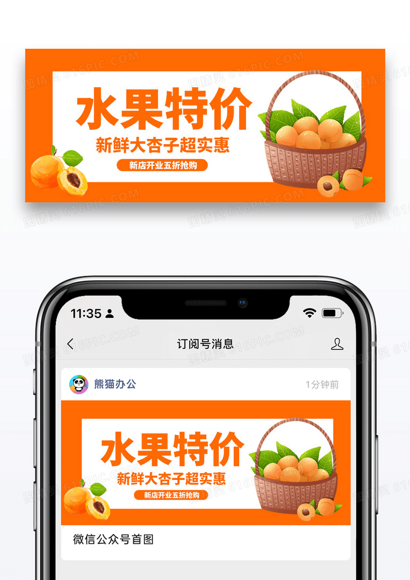 橙黄色新鲜水果杏子促销公众号封面配图图片