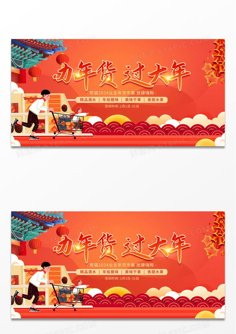 插画风龙年2024年货节活动宣传促销活动展板
