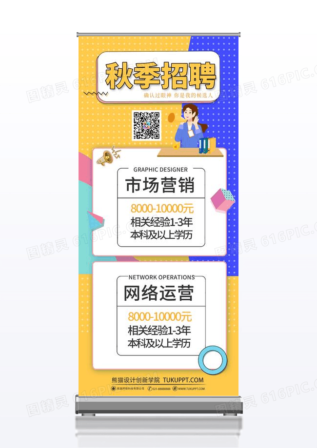 彩色热情卡通秋季招聘易拉宝展架