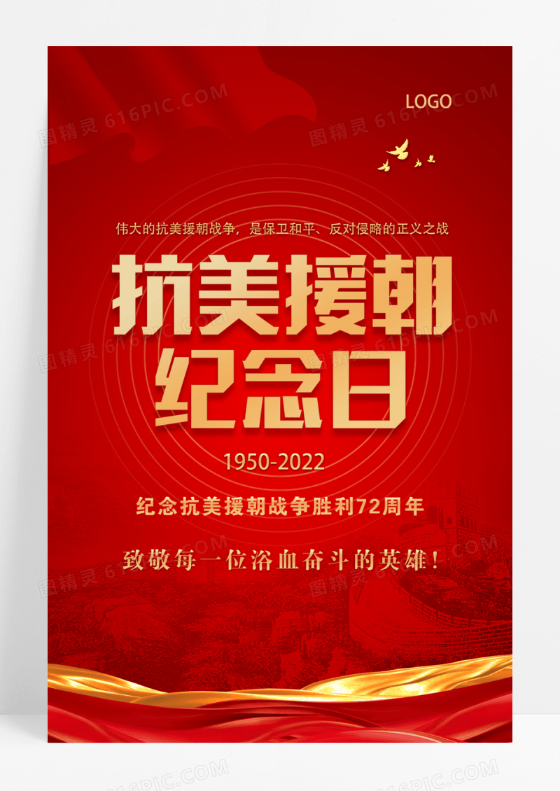 红色简约大气抗美援朝72周年纪念日海报设计抗美援朝纪念日