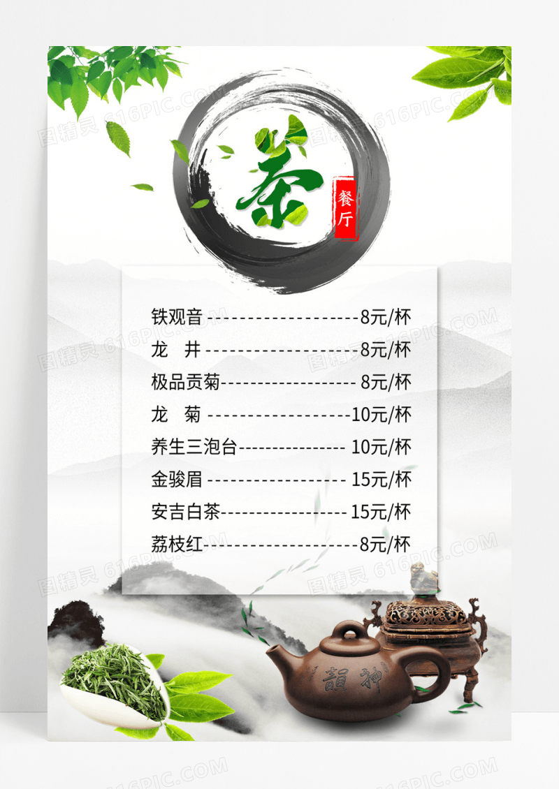 简约风绿色茶餐厅价格表中国文化海报茶水单