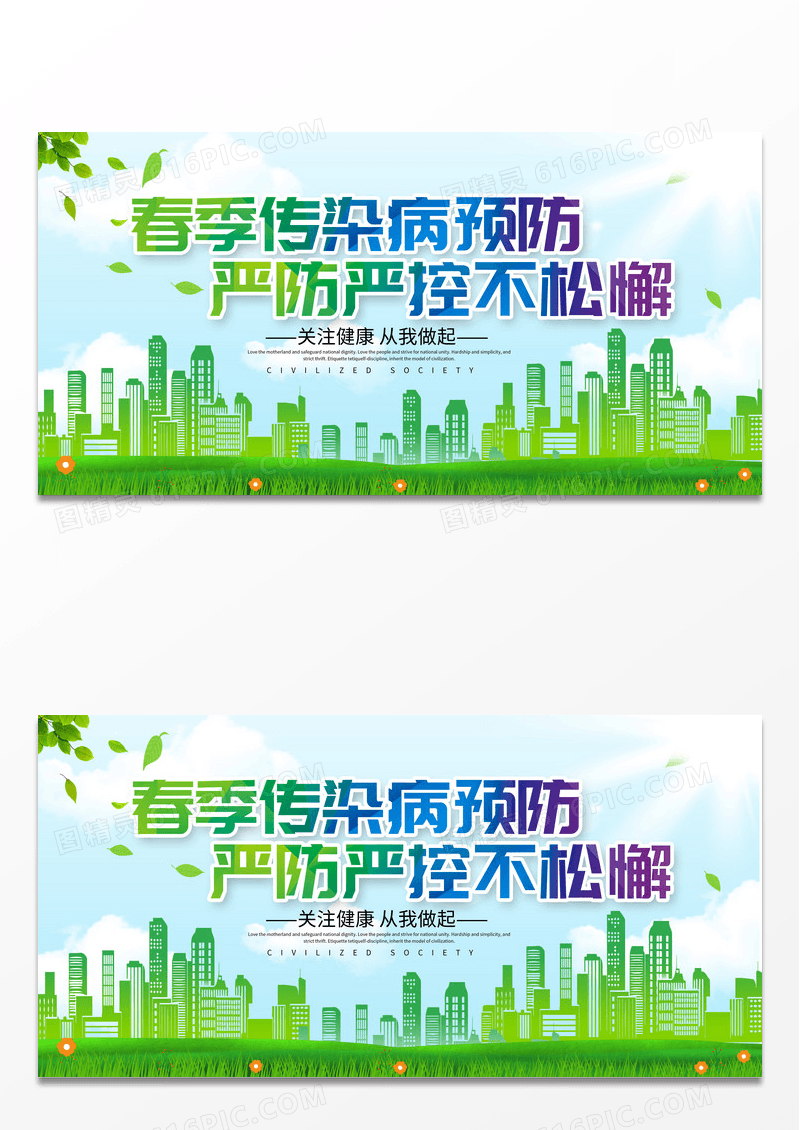绿色城市春季传染病预防健康知识宣传展板设计