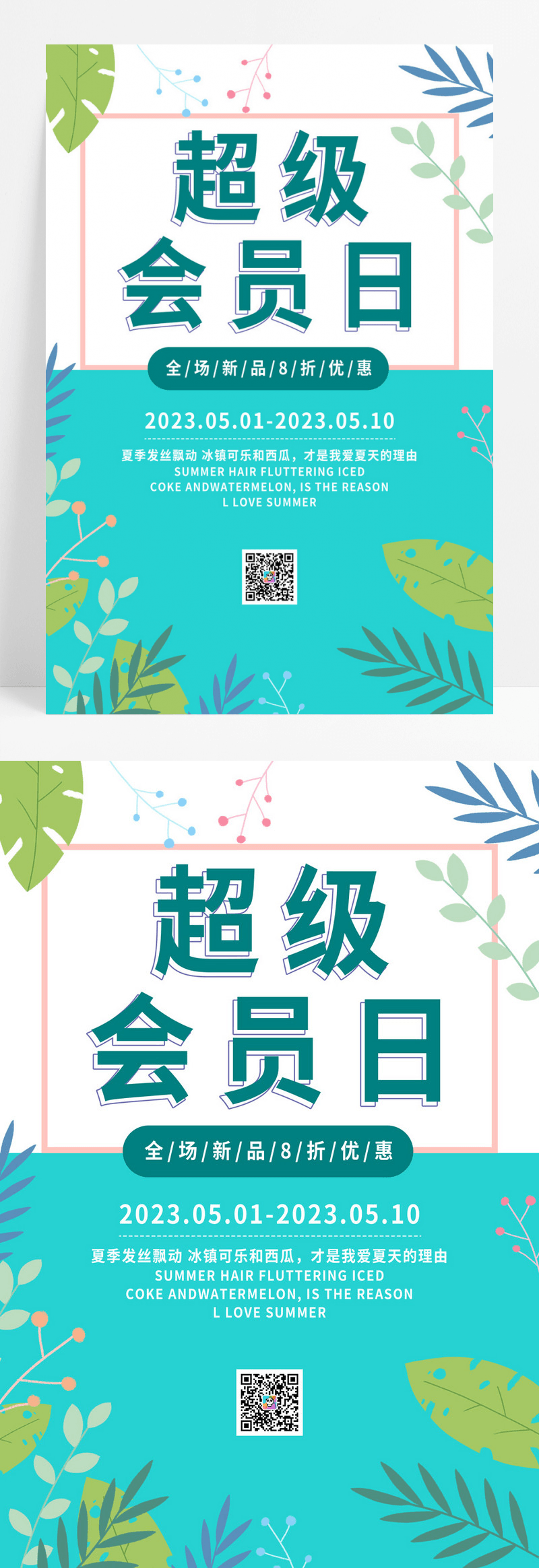  绿叶花边简约清新超级会员日海报会员展架