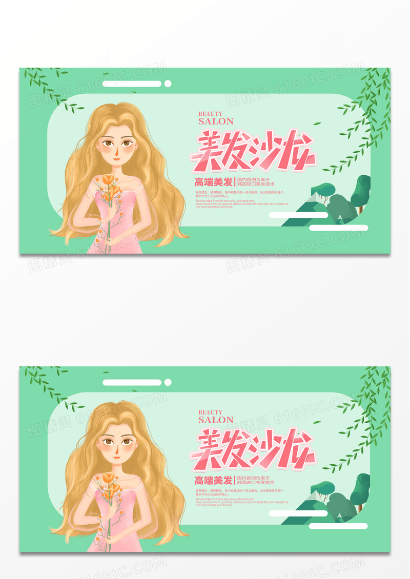 绿色简约时尚美发沙龙宣传展板