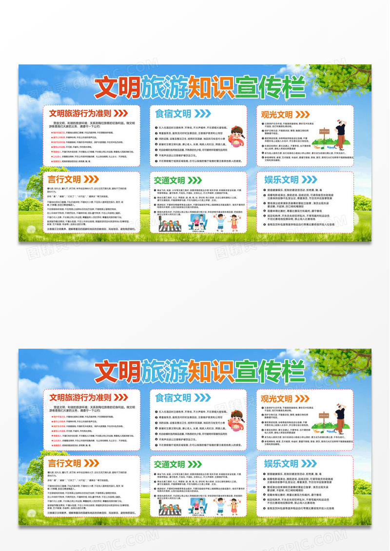 绿色简约时尚卡通文明旅游知识宣传栏展板