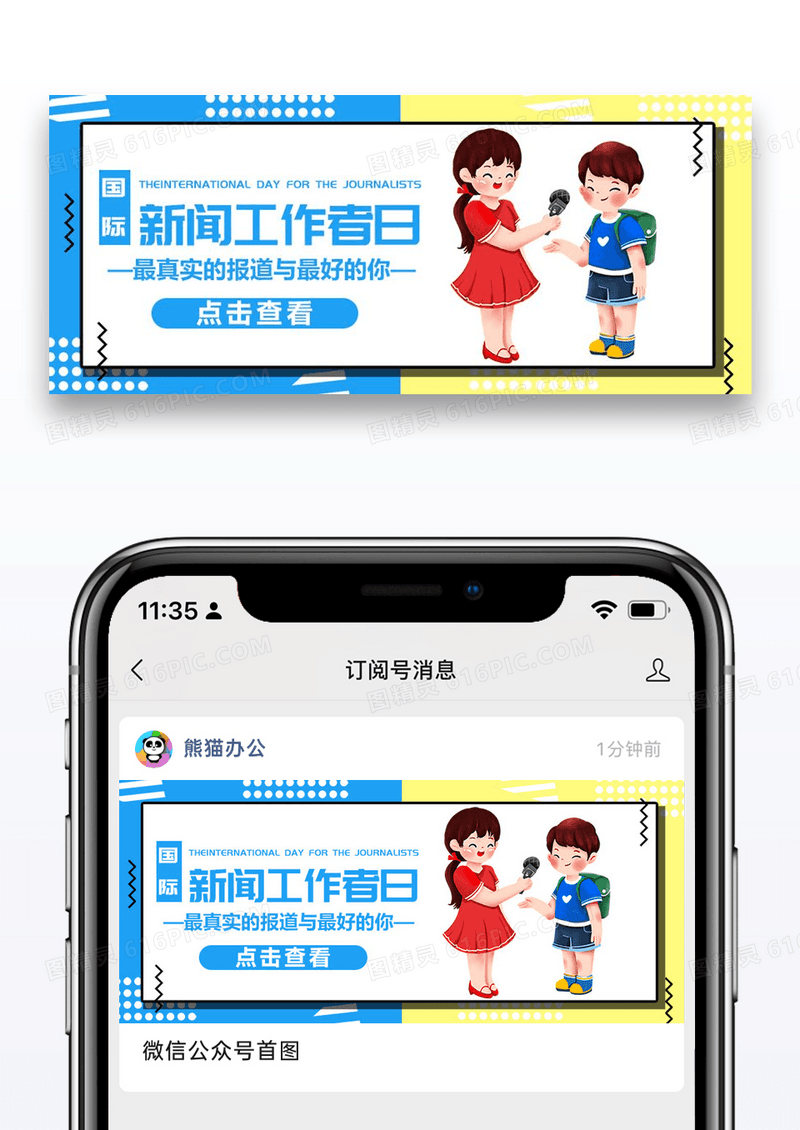 国际新闻工作者日微信公众号封面图片设计