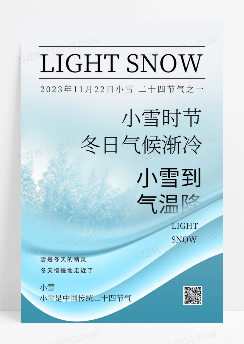 蓝色二十四节气小雪创意海报设计