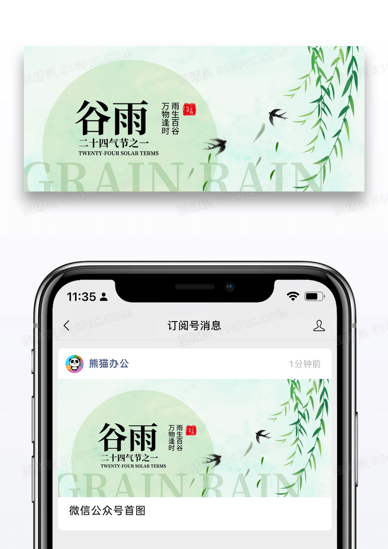 简约二十四节气谷雨公众号封面配图图片