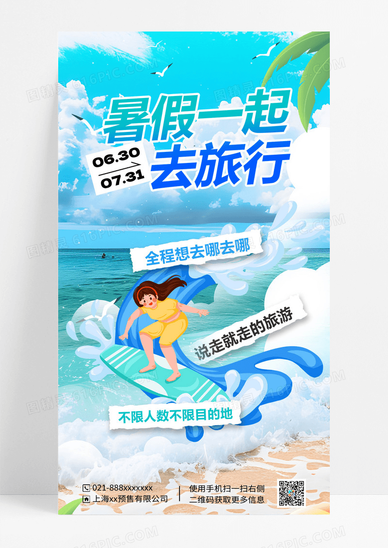 蓝色暑假一起去旅行海报