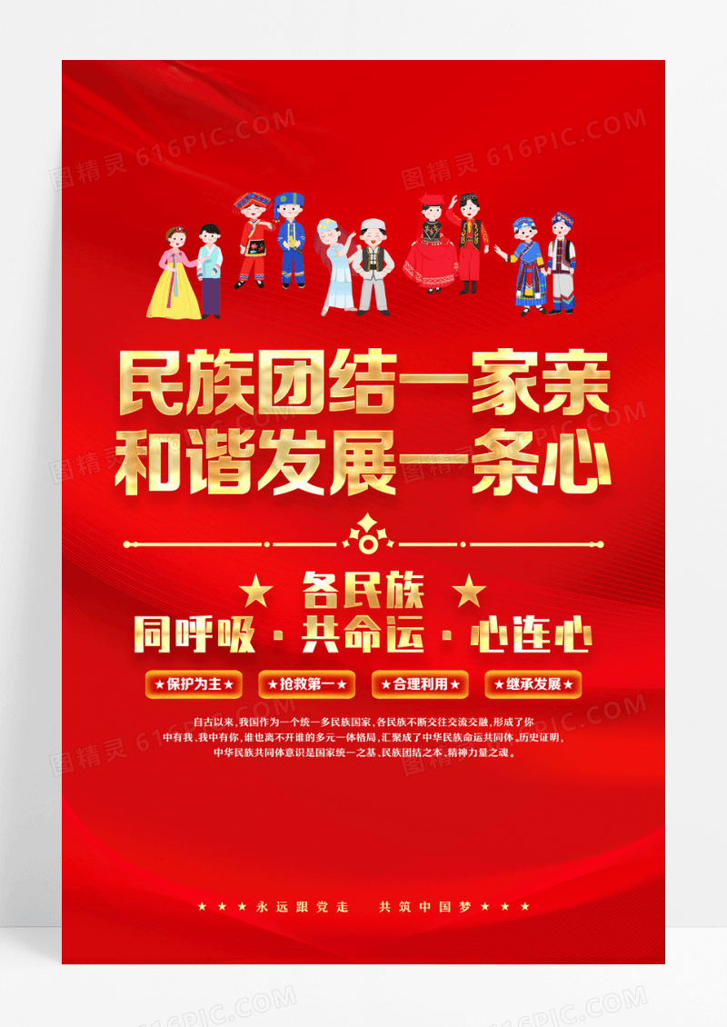 民族团结一家亲和谐发展一条心民族团结海报设计