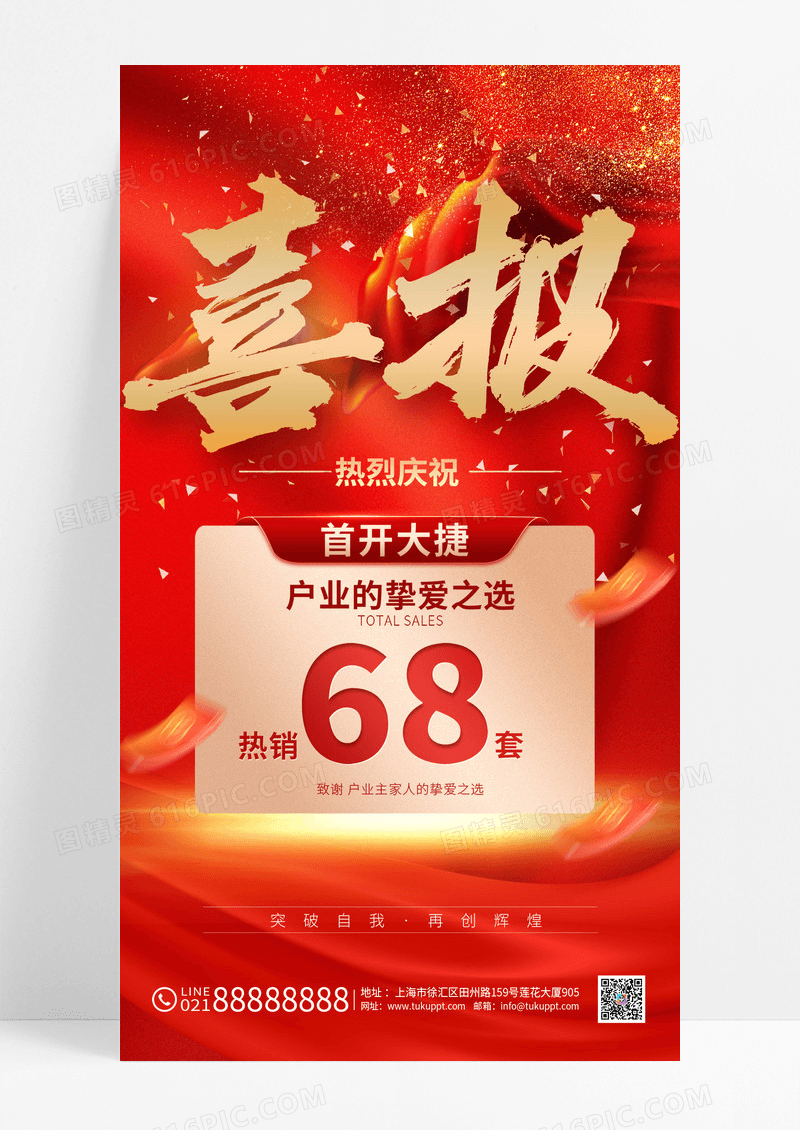红色房地产销售喜报活动海报