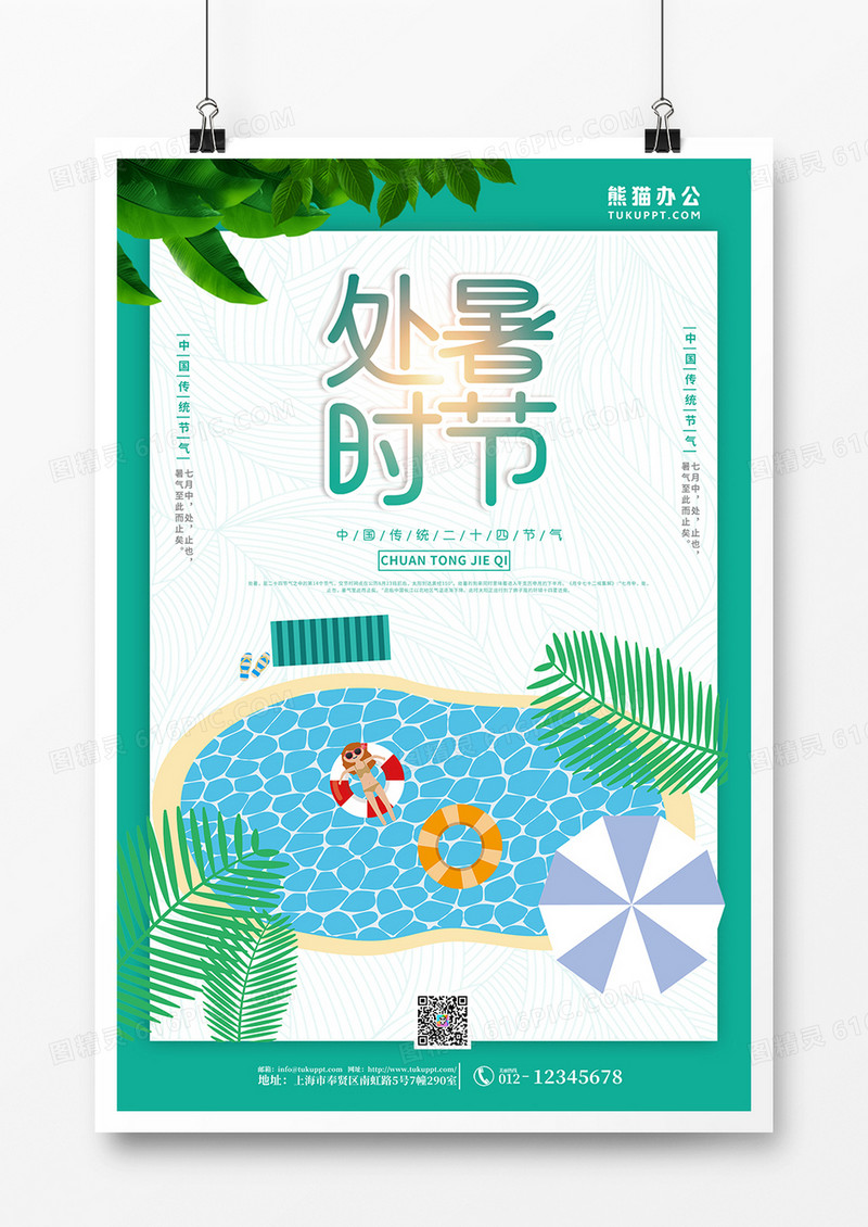 绿色简约小清新处暑海报