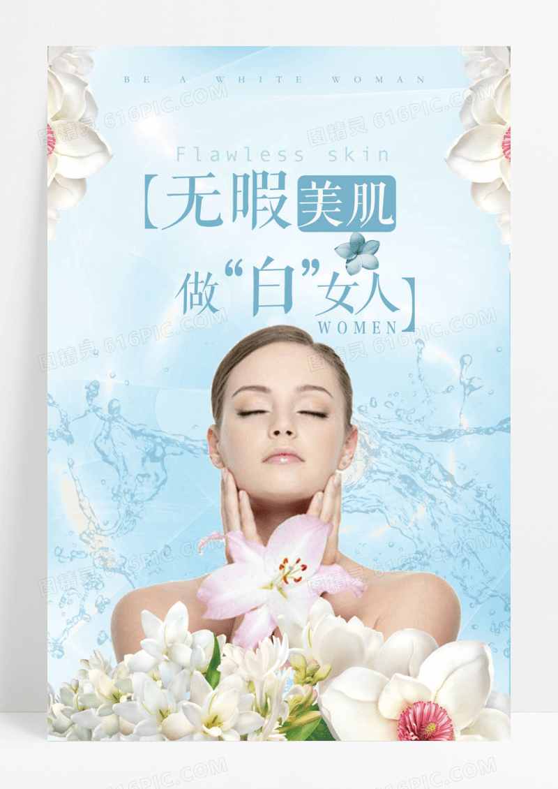 简约无暇美肌美白美容海报