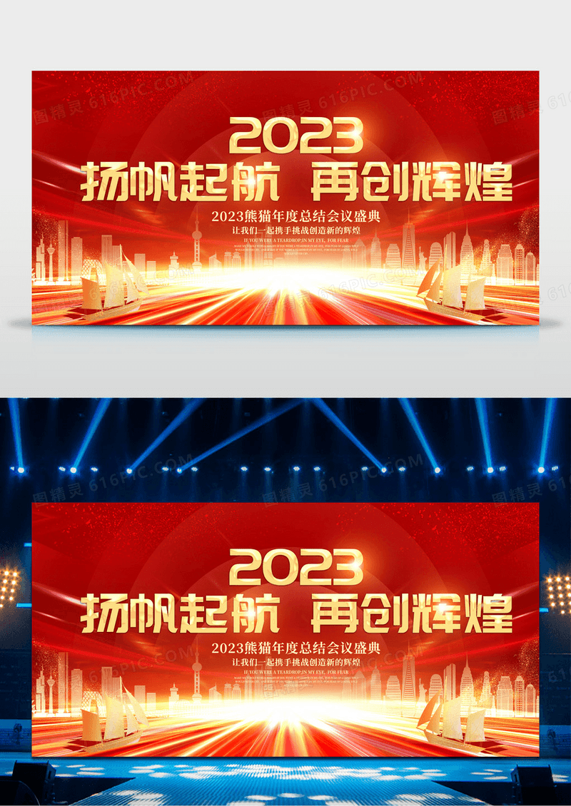 2023年会杨帆起航再创辉煌企业年度总结会议背景展板