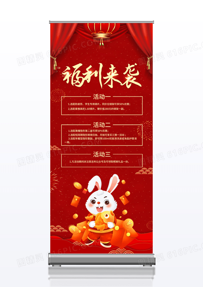 简约红色喜庆福利来袭眼镜新年展架新年易拉宝