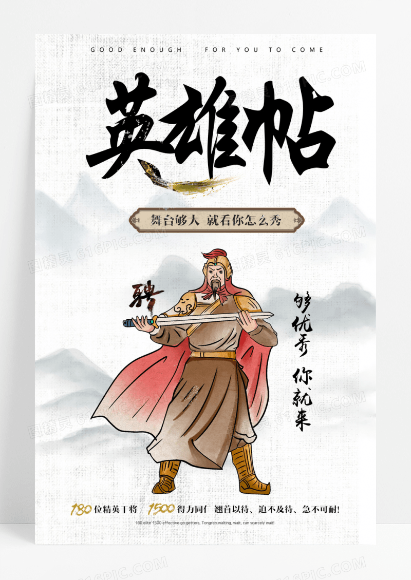 简约英雄帖招聘海报设计