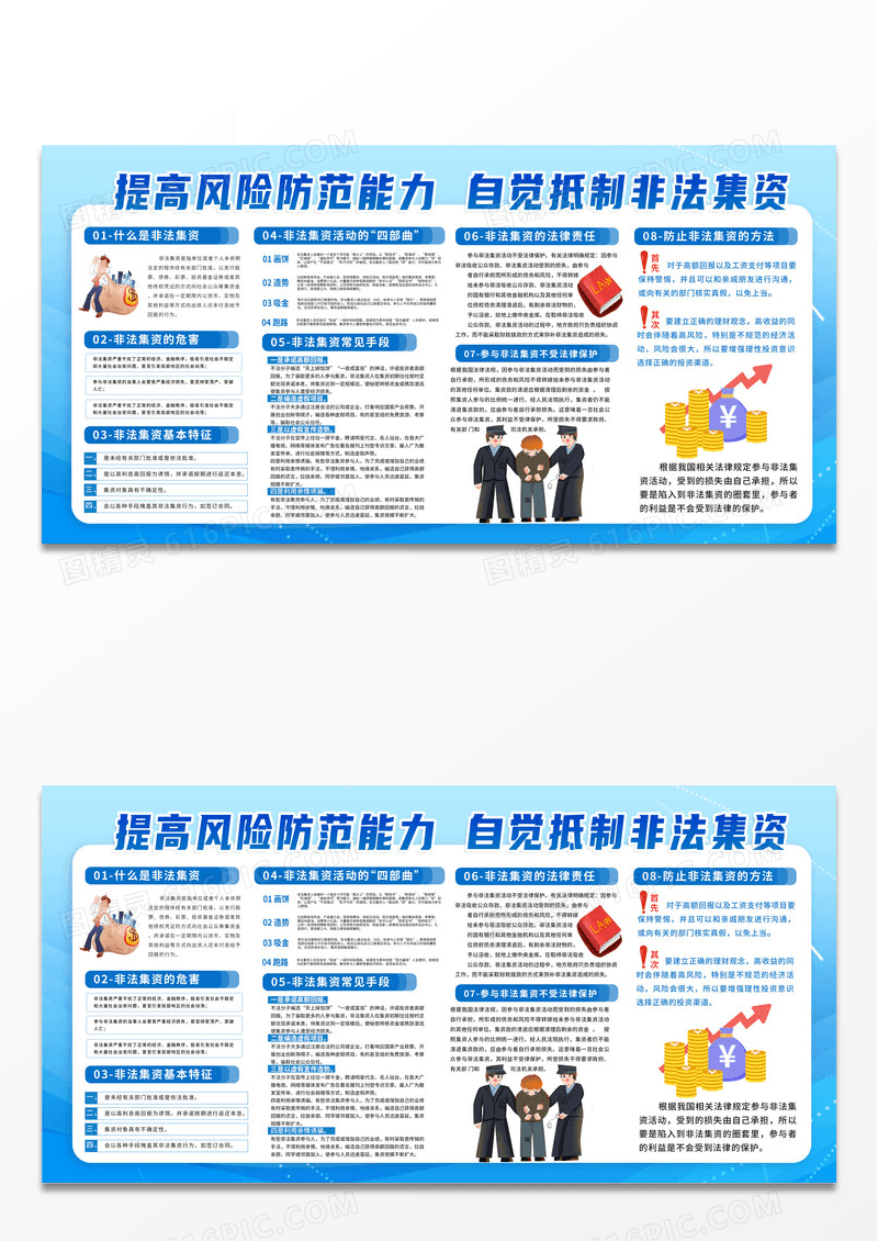 蓝色简约时尚提高风险防范能力自觉抵制非法集资非法集资宣传月宣传栏
