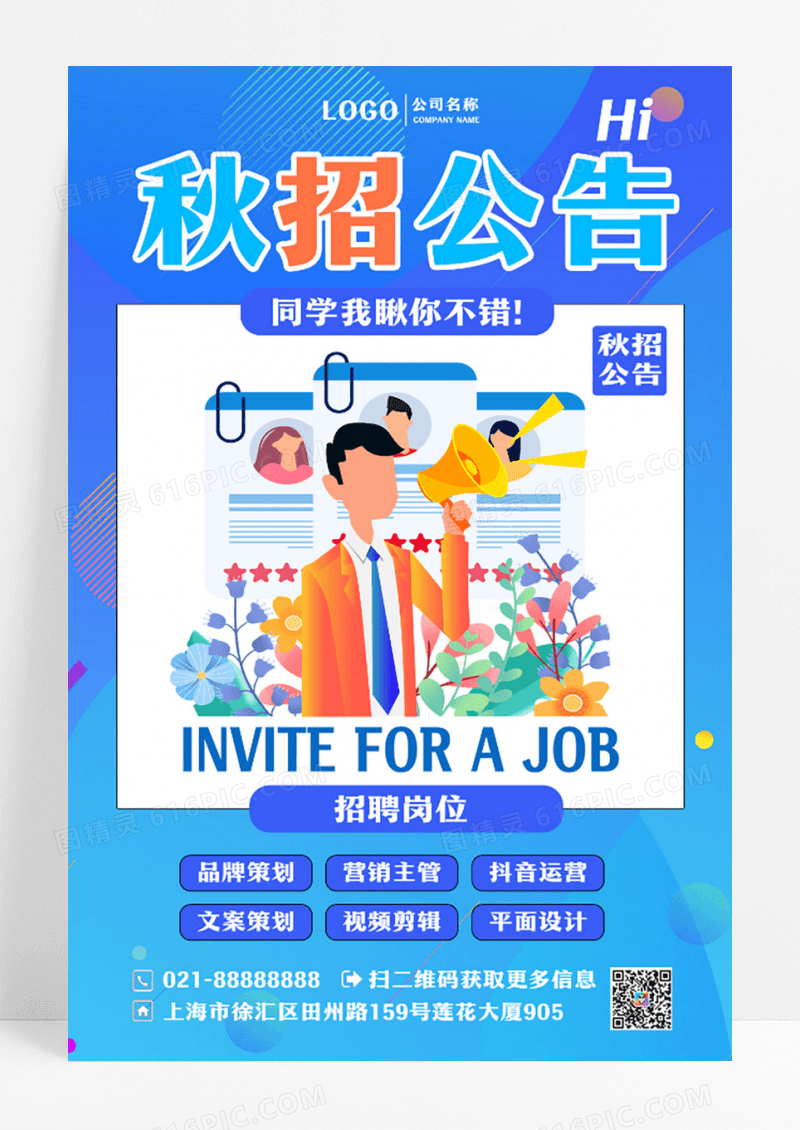 简约创意秋招公告招聘海报设计