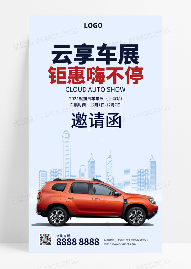 简约创意高端汽车博览会车展邀请函海报