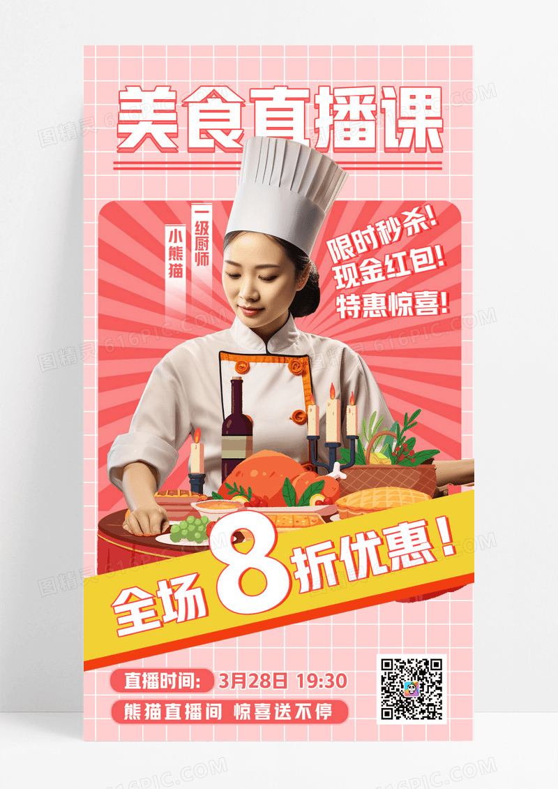 浅红色简约美食直播课美食直播手机文案海报
