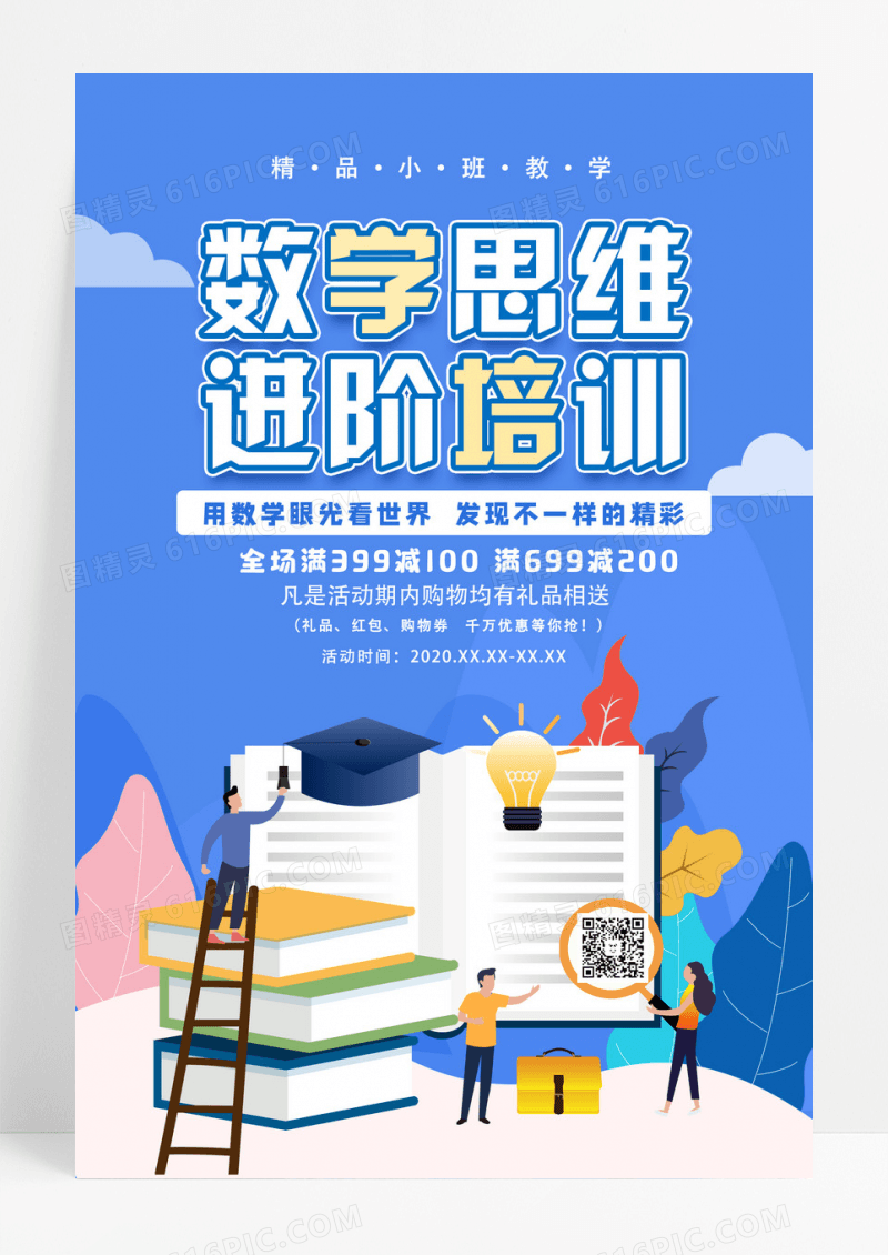 蓝色手绘数学思维进阶培训数学培训海报设计