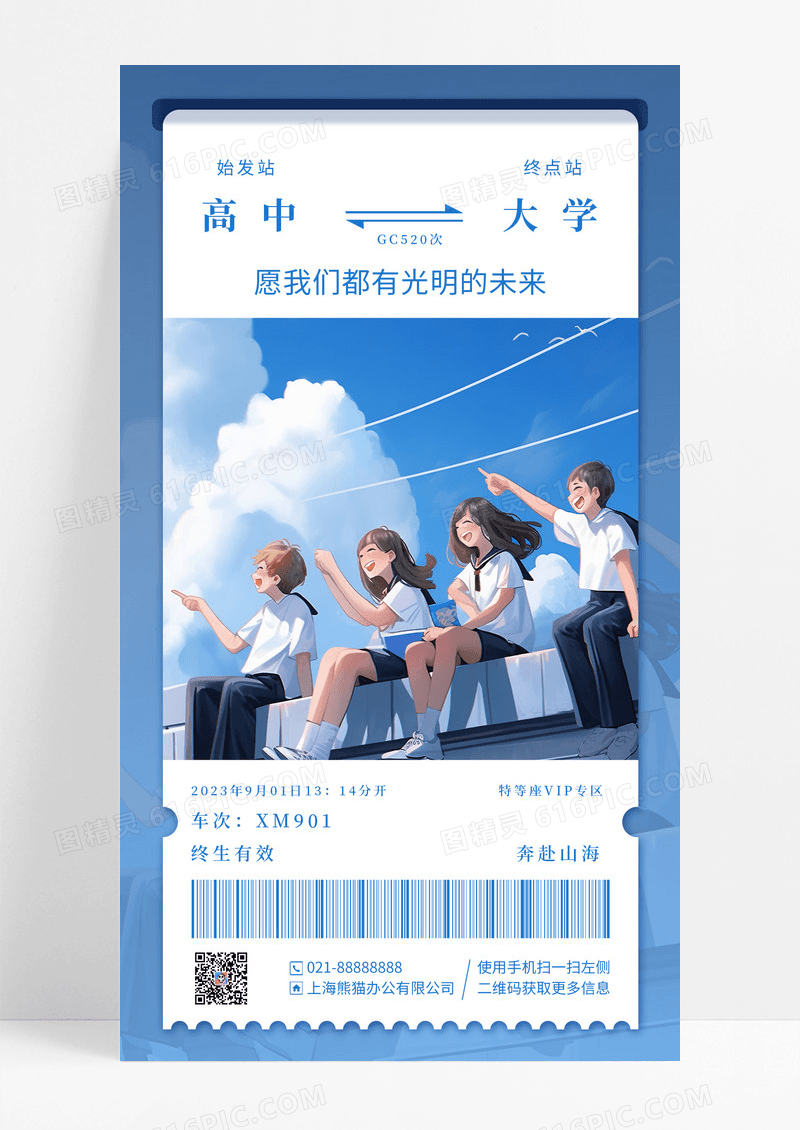 蓝色简约插画车票排版毕业升学手机海报
