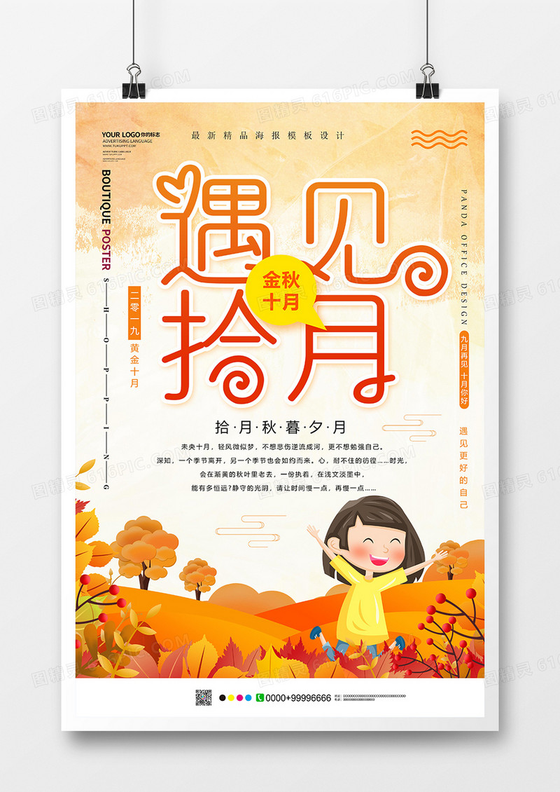 简约创意遇见十月海报模板设计