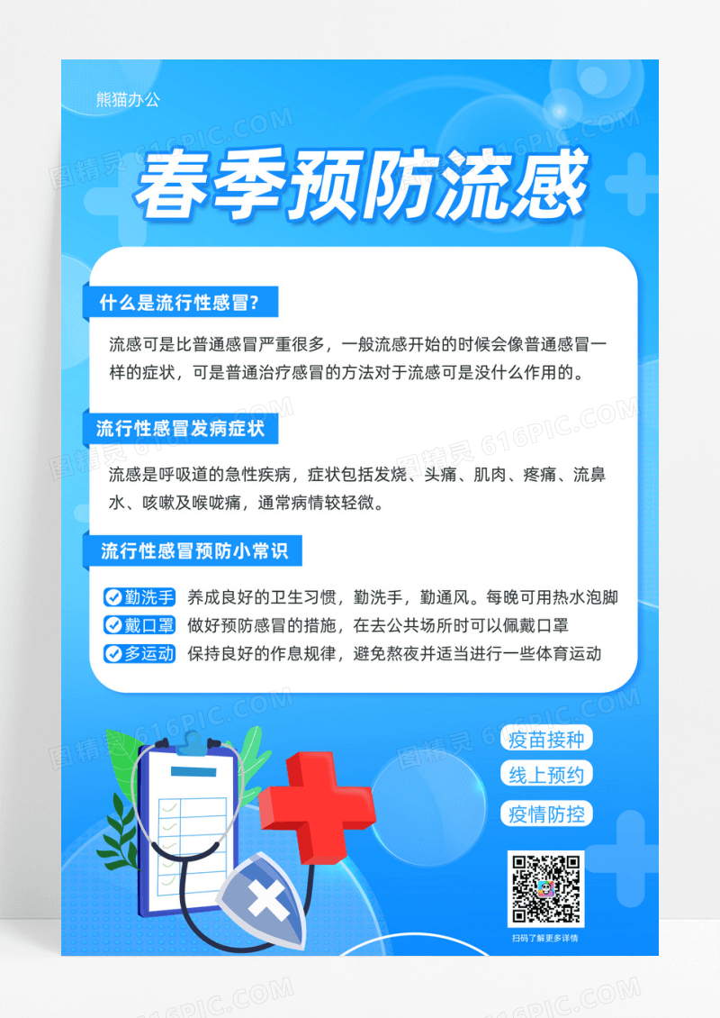 蓝色春季预防流感疾病预防海报