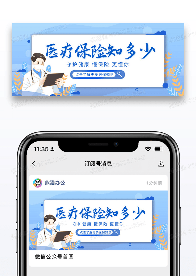 蓝色简约插画医疗保险微信公众号首图