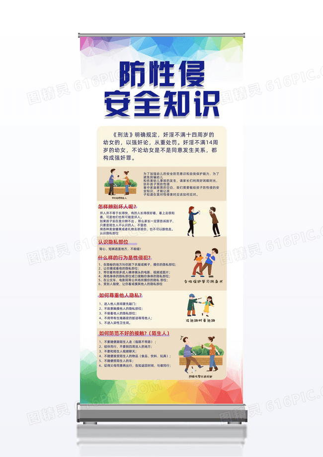 晶格儿童防护性侵安全教育展架背景防性侵展架易拉宝
