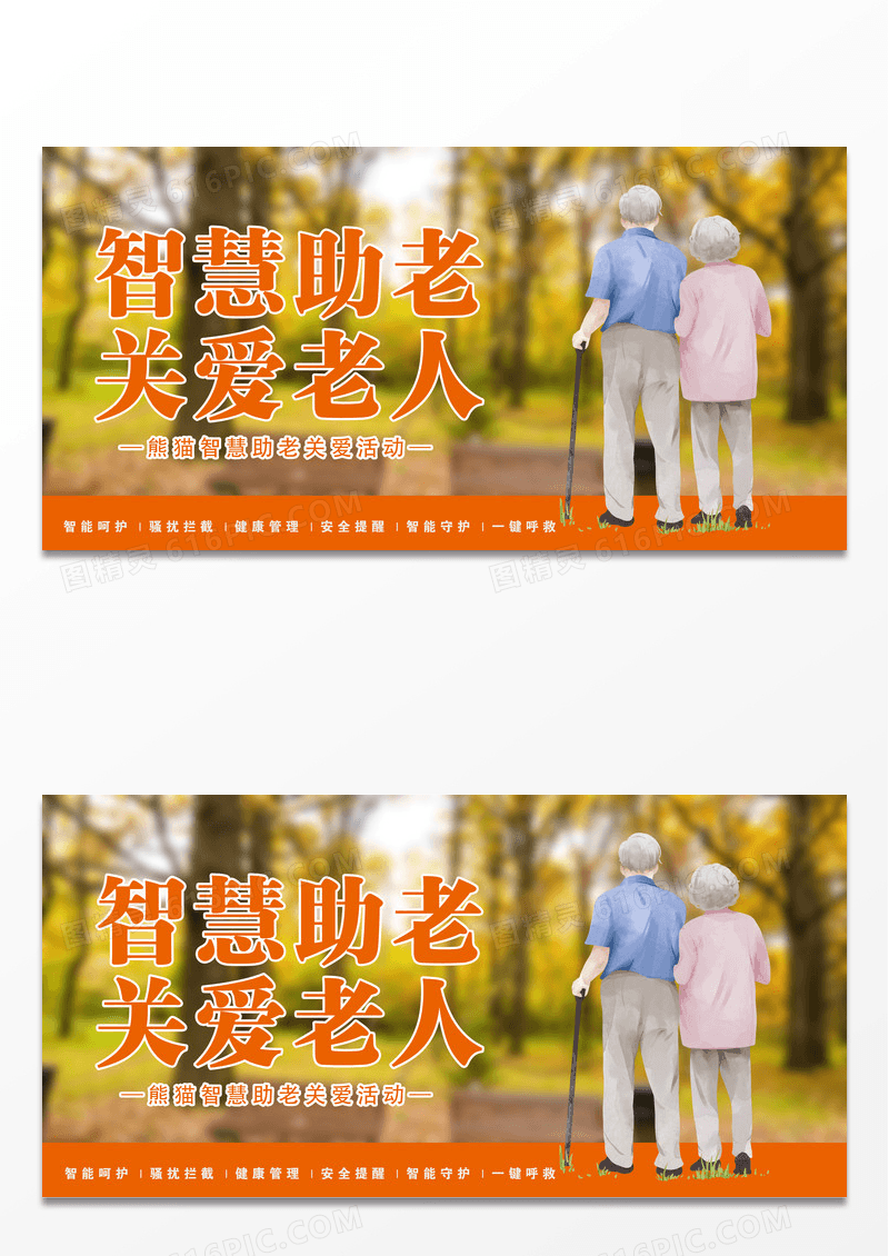 智慧助老关爱老年人展板