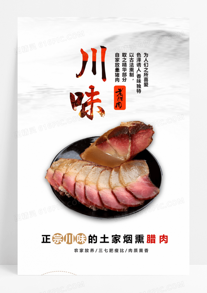  简约川味腊肉美食海报