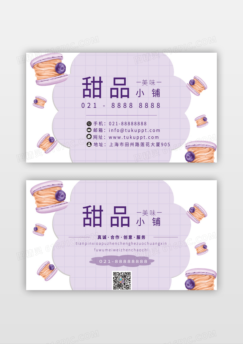 紫色清新简约马卡龙甜品店名片