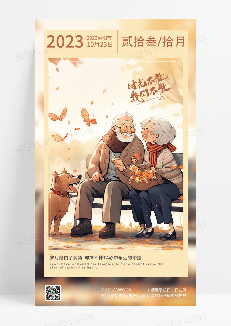 金色简约插画时光不老我们不散浪漫重阳节手机海报