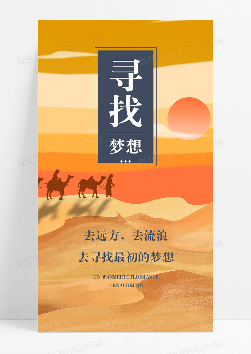 寻找梦想远方手机海报配图图片