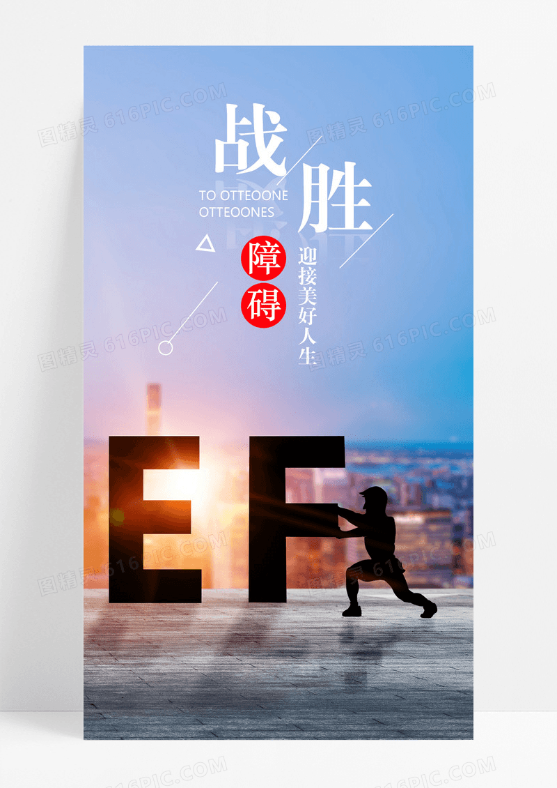战胜障碍迎接美好手机海报配图图片