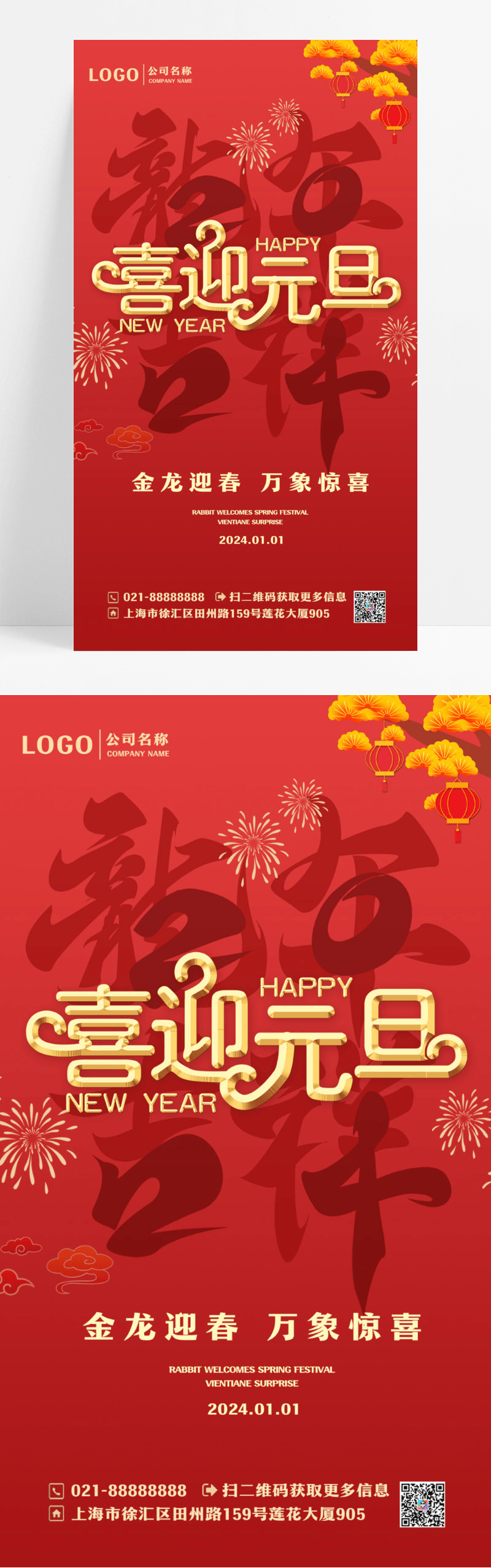 红色喜庆元旦新年元旦快乐灯笼龙年宣传海报