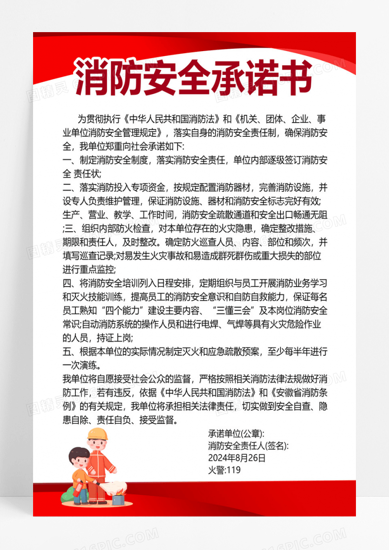 红色简约酒店消防安全承诺书