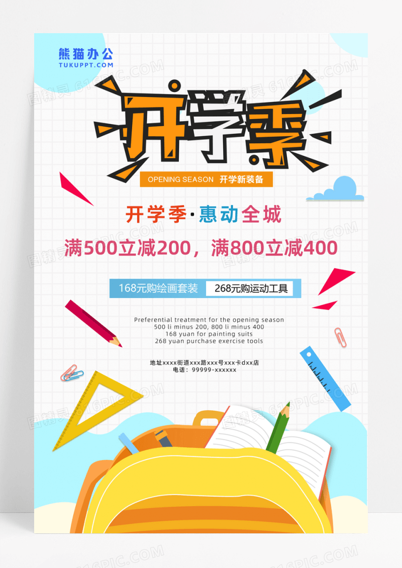 特惠开学季文具用品促销海报