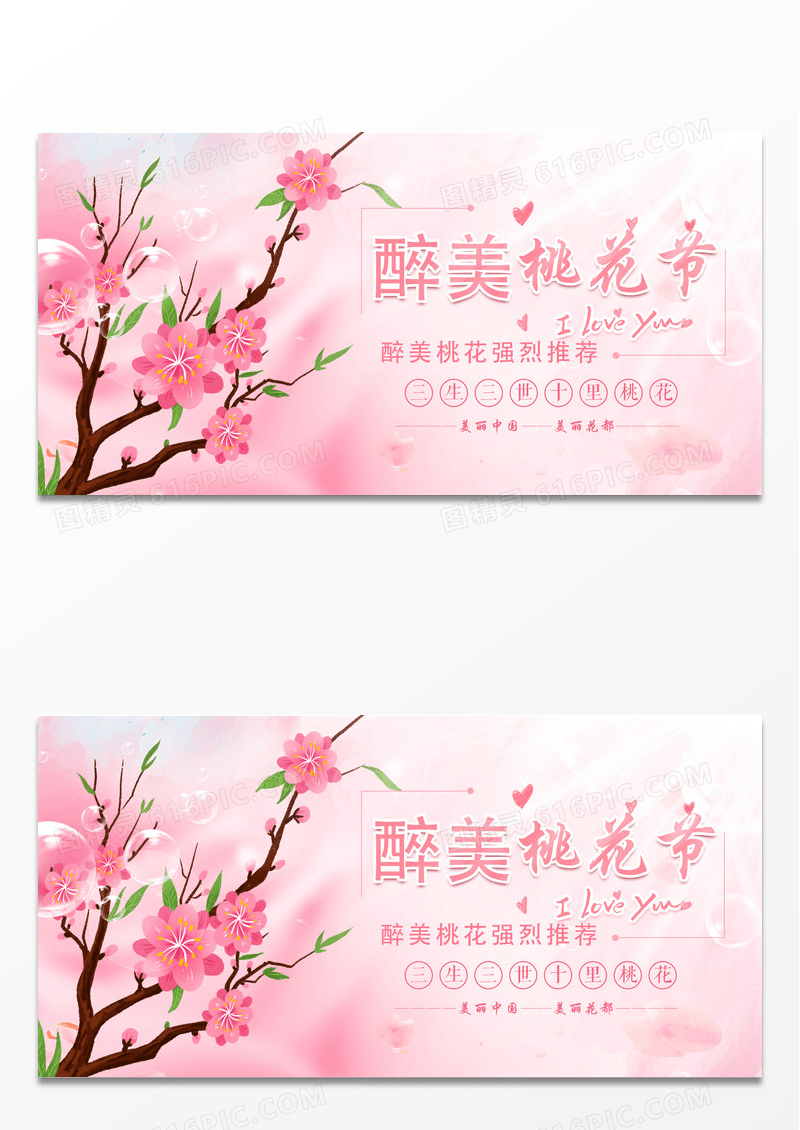 简约粉色中国风唯美桃花节宣传展板设计