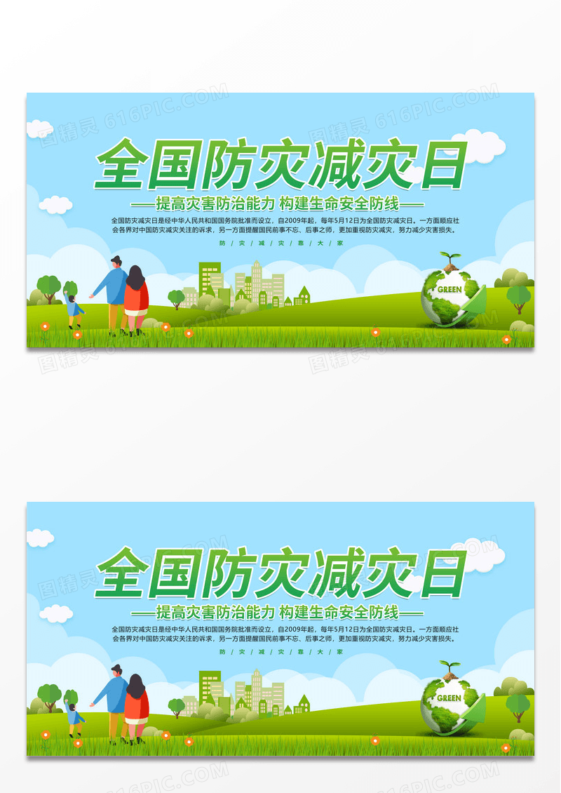 绿色简约时尚卡通全国防灾减灾日宣传展板