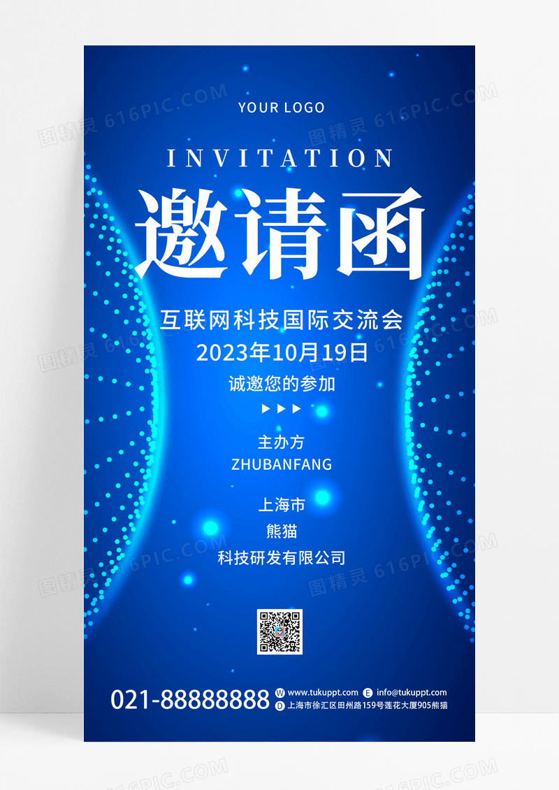 蓝色科技风互联网交流会邀请函邀请函手机文案海报
